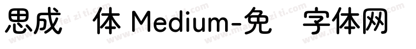 思成圆体 Medium字体转换